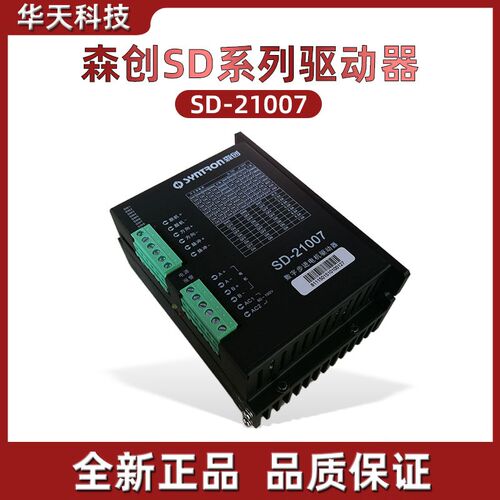 SH-21006C二相步进驱动器 原装森创 sd-21007全新 森创正品保用