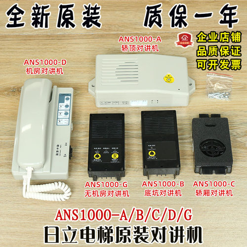 日立电梯对讲机ANS1000-A/B/C/D/G轿顶轿底无机房主副轿厢子机