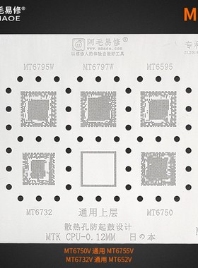 阿毛易修MTK钢网 MT6795/6732/6797W/6595/6750通用上层CPU植锡网