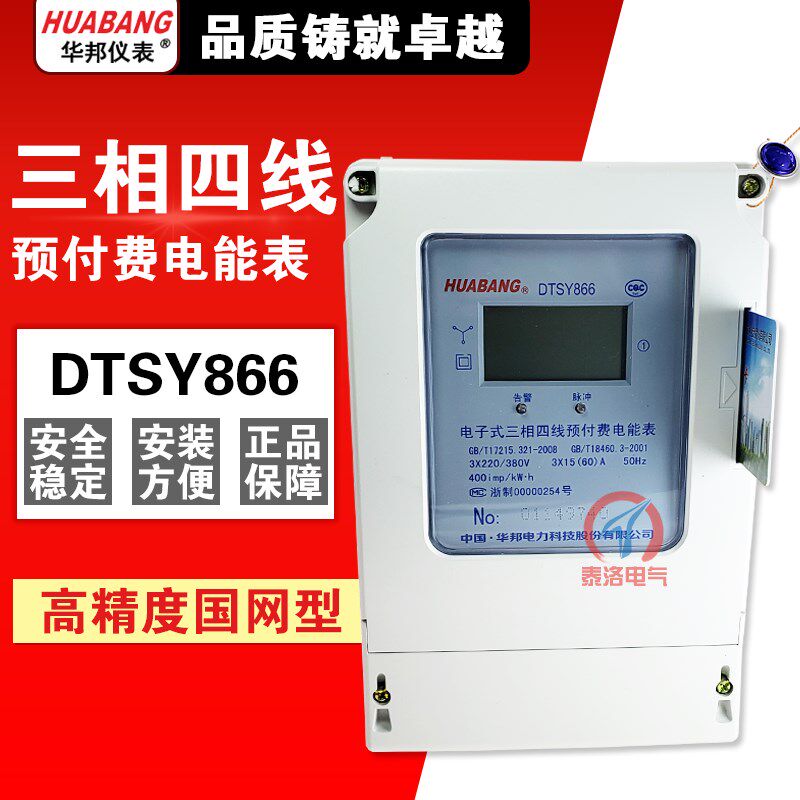 华邦电力DTSY866三相四线预付费电表100A 插卡电表充值电能表60A