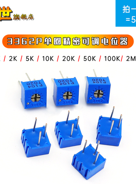 5只 3362P电位器单圈精密可调电阻100R/1K/10K/20K/200K500K/2M