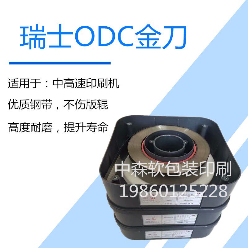 瑞士进口ODC金刀 油墨刮刀 高速机油墨刮刀 凹印刮墨刀 刮刀片
