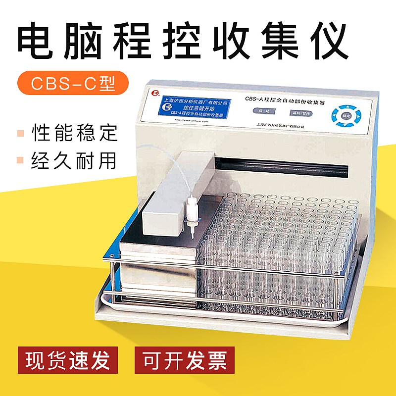【上海沪西】CBS-C 电脑程控多功能全自动部分收集器 定制