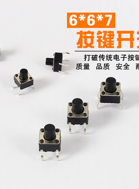 6X6X7按键开关/轻触开关,铜脚 直插四脚 6*6*7 一只起卖