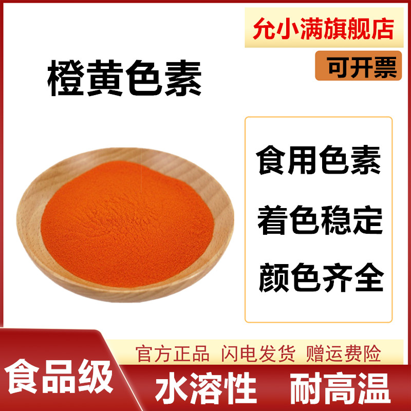 橙黄色素食品级食用黄色素水溶性着色剂染色上色剂烘焙糕点饮料