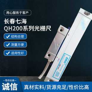 400MM铣床电子尺选配24V光栅 QH200光栅尺QIHAI七海光栅尺QH200