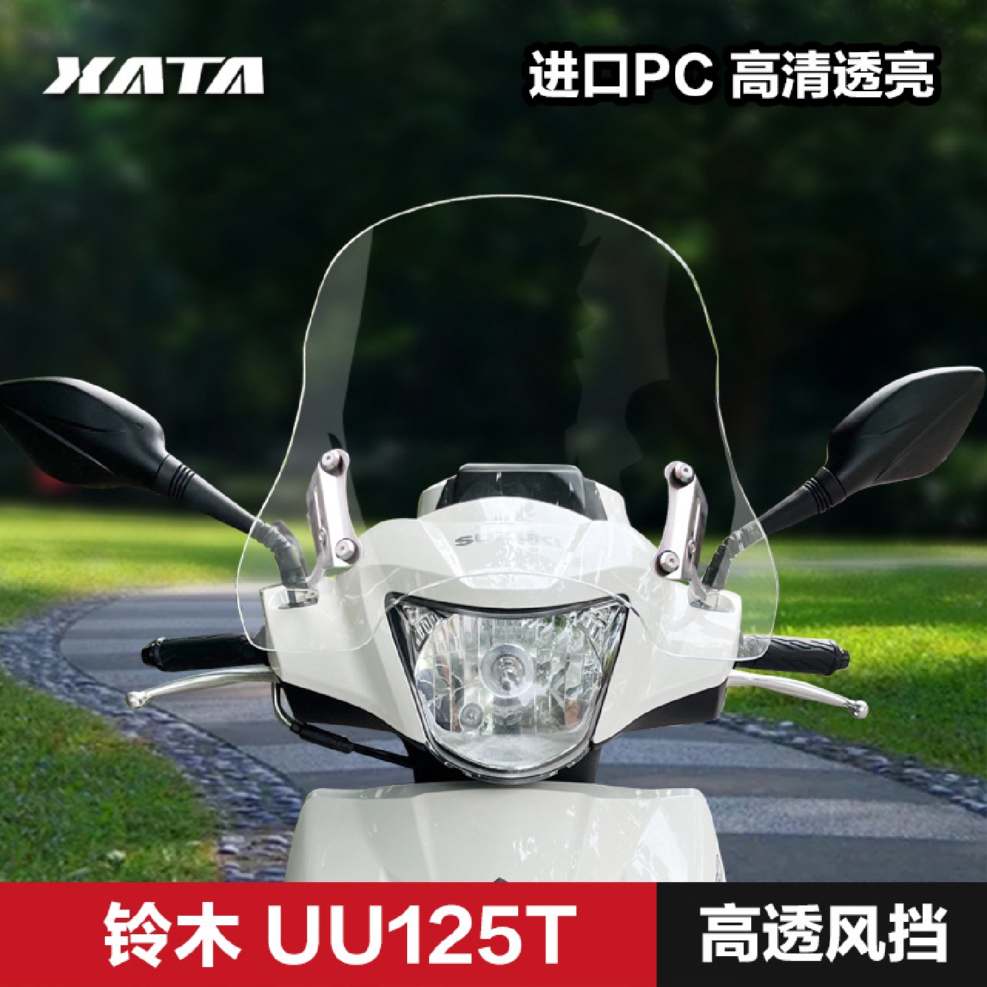 轻骑羚木踏板车优友UU125T加厚前风挡升级改装配件挡风玻璃挡风板