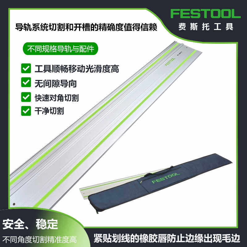 FESTOOL费斯托直线导轨电圆锯滑轨铝合金型材横截轨道锯配件