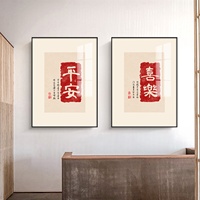 新中式字體富貴吉祥喜樂(lè)裝飾畫(huà)客廳玄關(guān)壁畫(huà)樣板房沙發(fā)背景墻掛畫(huà)