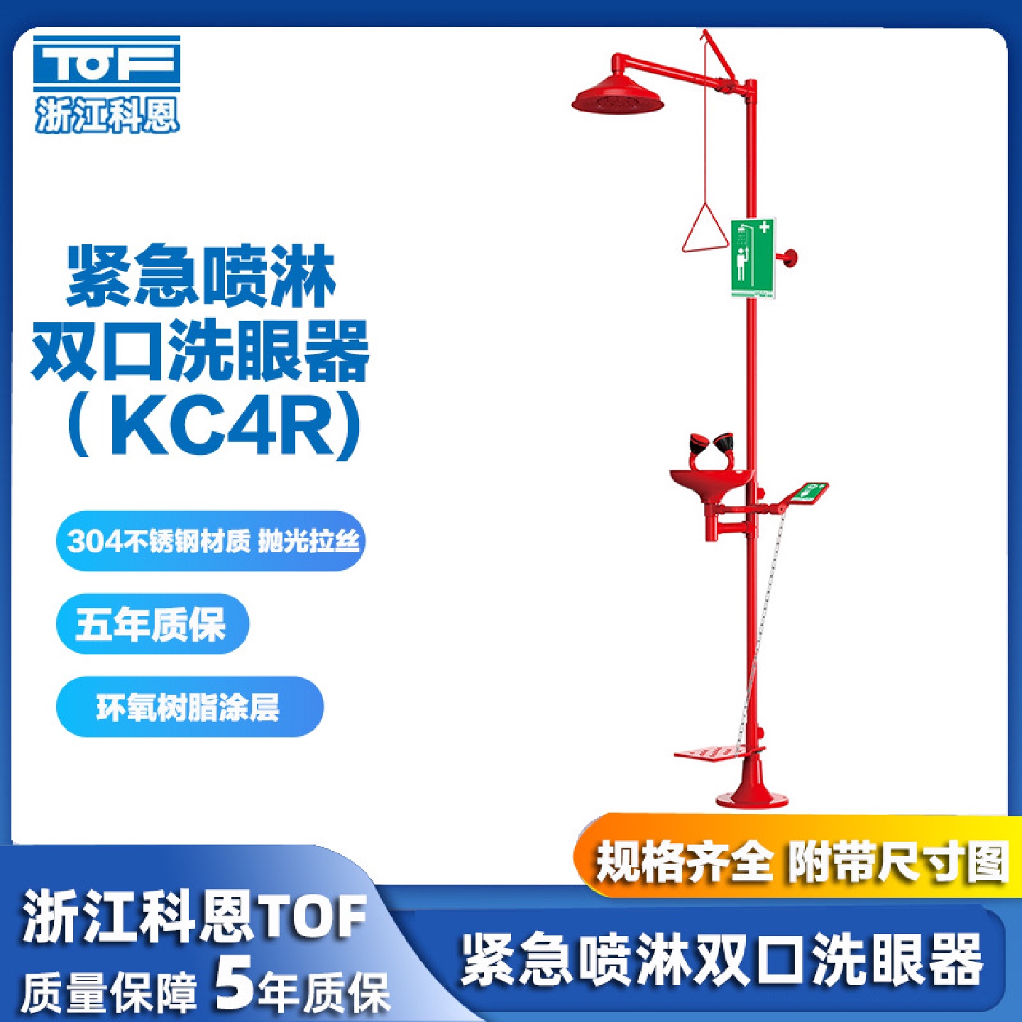 科恩TOF304不锈钢紧急喷淋双口洗眼器KC4R验厂实验室喷淋装置