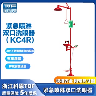 置 科恩TOF304不锈钢紧急喷淋双口洗眼器KC4R验厂实验室喷淋装
