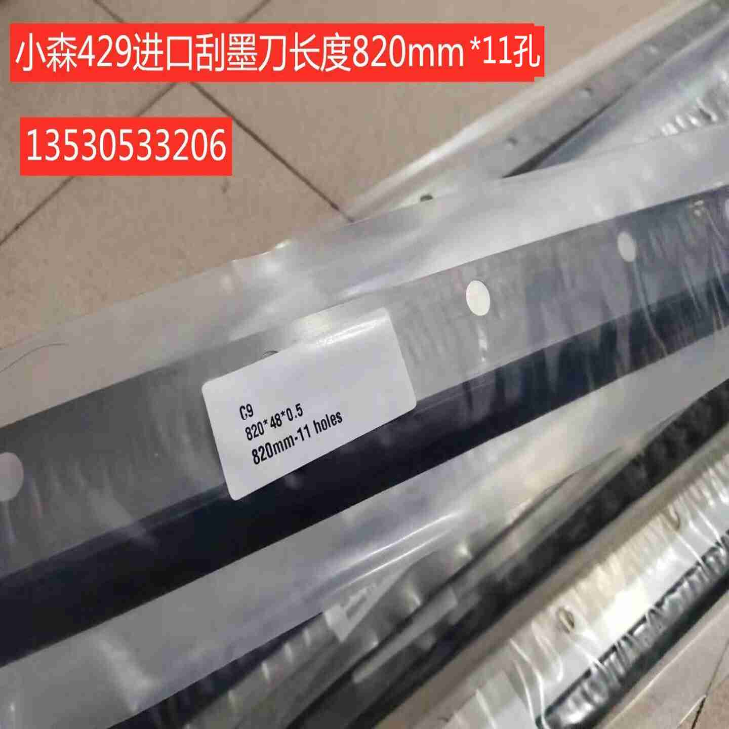 议价-小森529/429刮墨刀进口刮刀小m森印刷机刮墨刀条洗车刀