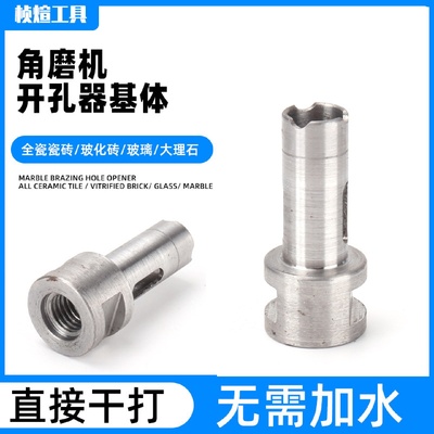 角磨机开孔器机体角磨机钎焊开孔器玻璃玻化砖金刚石钎焊基体