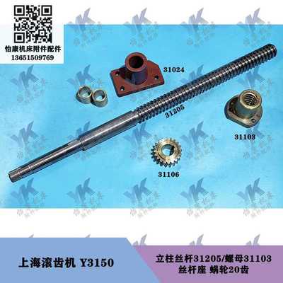 上海滚齿机 Y3150 立柱丝杆31205螺母31103-T40x10蜗轮丝杆座