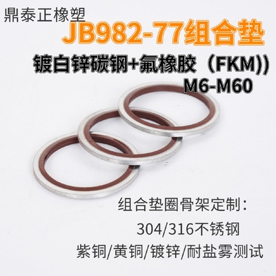 国标JB982-77组合垫密封圈镀白锌碳钢加氟橡胶液压管接头垫圈