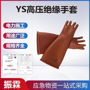 YS高压绝缘手套电工橡胶安全防护手套户外检修防触电手套