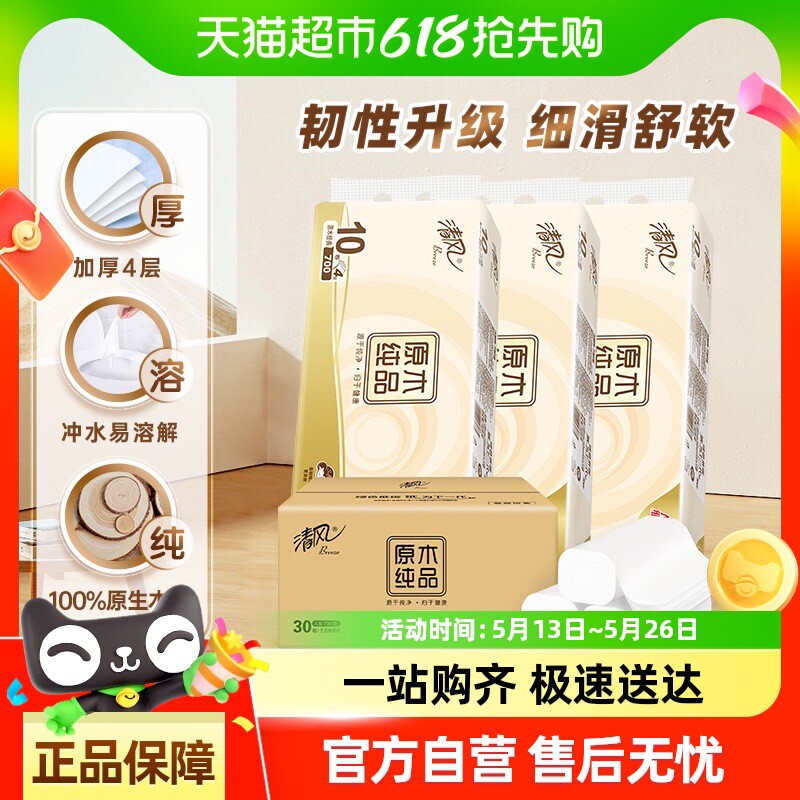 【包邮】清风4层无芯卷纸原木70克30卷/80克40卷/金装100克40卷