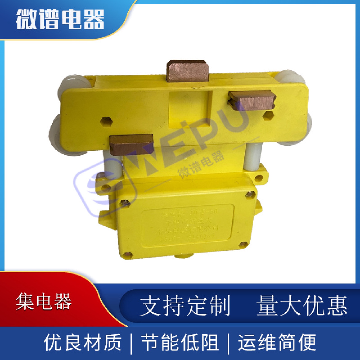多极管式滑触线集电器JD-5-60无锡永大集电器耐磨碳刷品质优