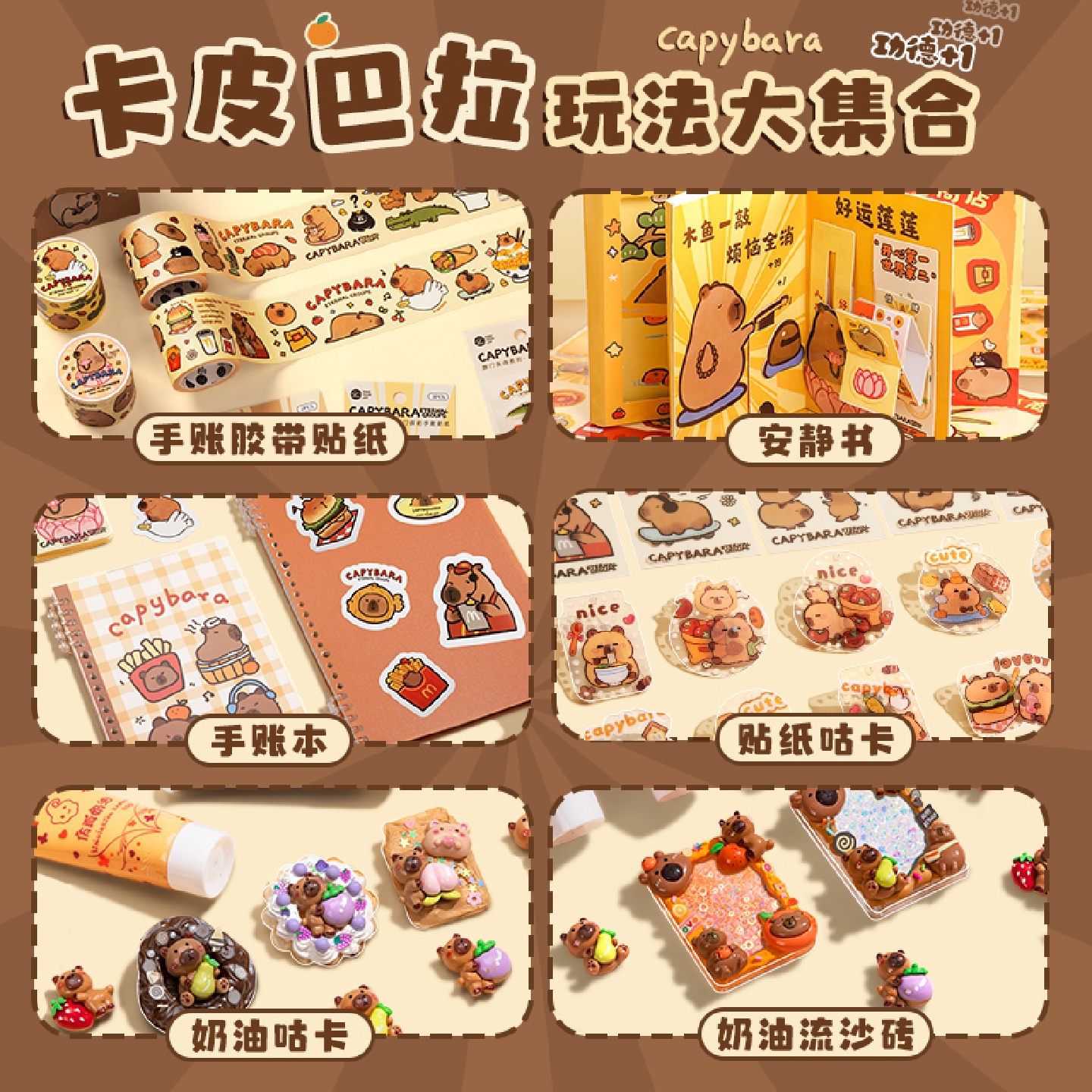 卡皮巴拉手账套装礼盒手账本女孩可爱玩具手帐本女生儿童文具奶油
