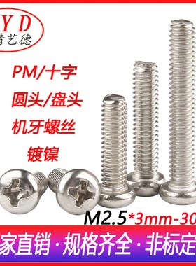 GB818环保镀镍螺丝PM十字槽盘头机丝螺钉M2.5圆头加长机牙螺丝