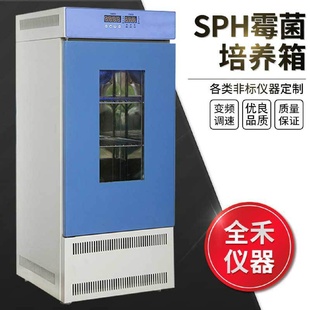 150霉菌培养箱带紫外线功能实验室搁架任意调节 全禾供应SPH