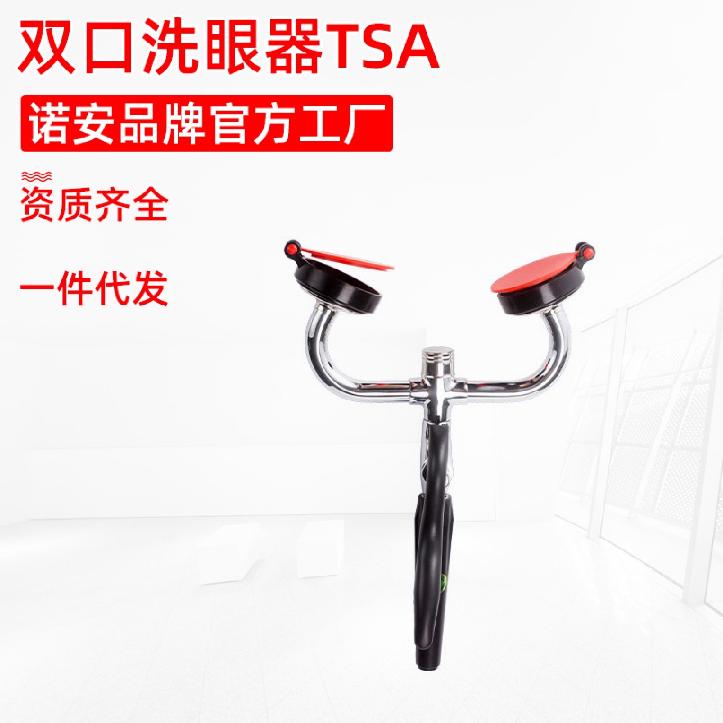 TSA台式双口洗眼器实验室移动接墙紧急厂家眼镜快速滤网双喷头