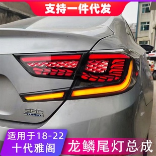 后尾灯流光转向灯 适用于18 22款 十代雅阁尾灯总成改装 LED龙鳞款