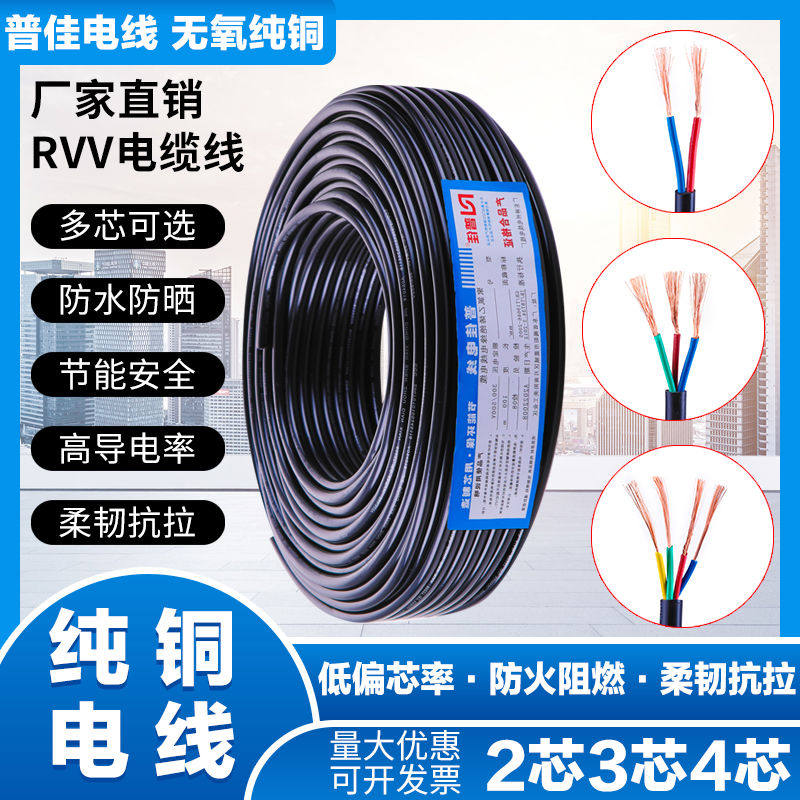 电缆纯铜RVV电源线2芯3芯4芯护套软芯0.5/1.0/2.5/4平方户外