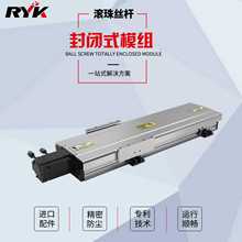 RY140FB全封闭滑台密封防尘滑台模组内嵌滚珠丝杆直线模组厂家