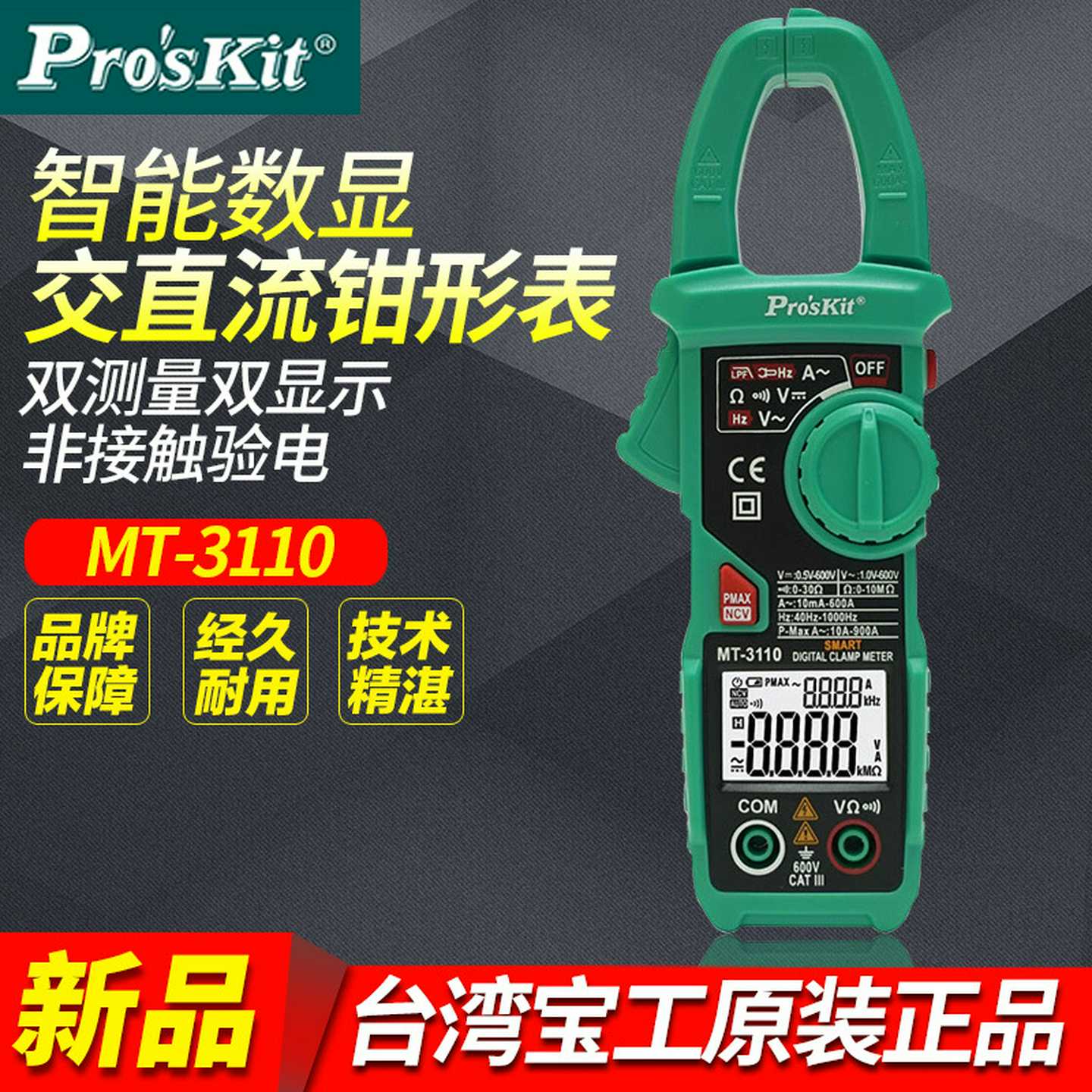 台湾宝工MT-3110-C数字钳形表高精度数显万用表电流表交直流钳表