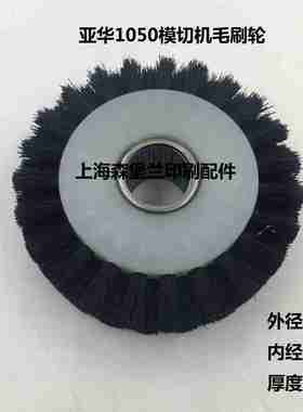 议价-全自动模切X机毛刷轮上海亚华1050自动鳖机走纸毛轮压纸