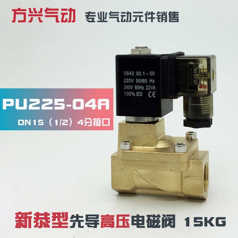 PU225-04A SLP-15 4分先导式电磁水阀气阀 新恭电磁阀16公斤 22