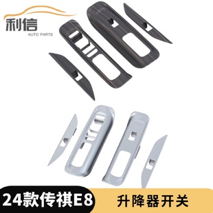 传祺E8玻璃升降开关按键面板贴片内扶手框内饰贴片K 适用于24款