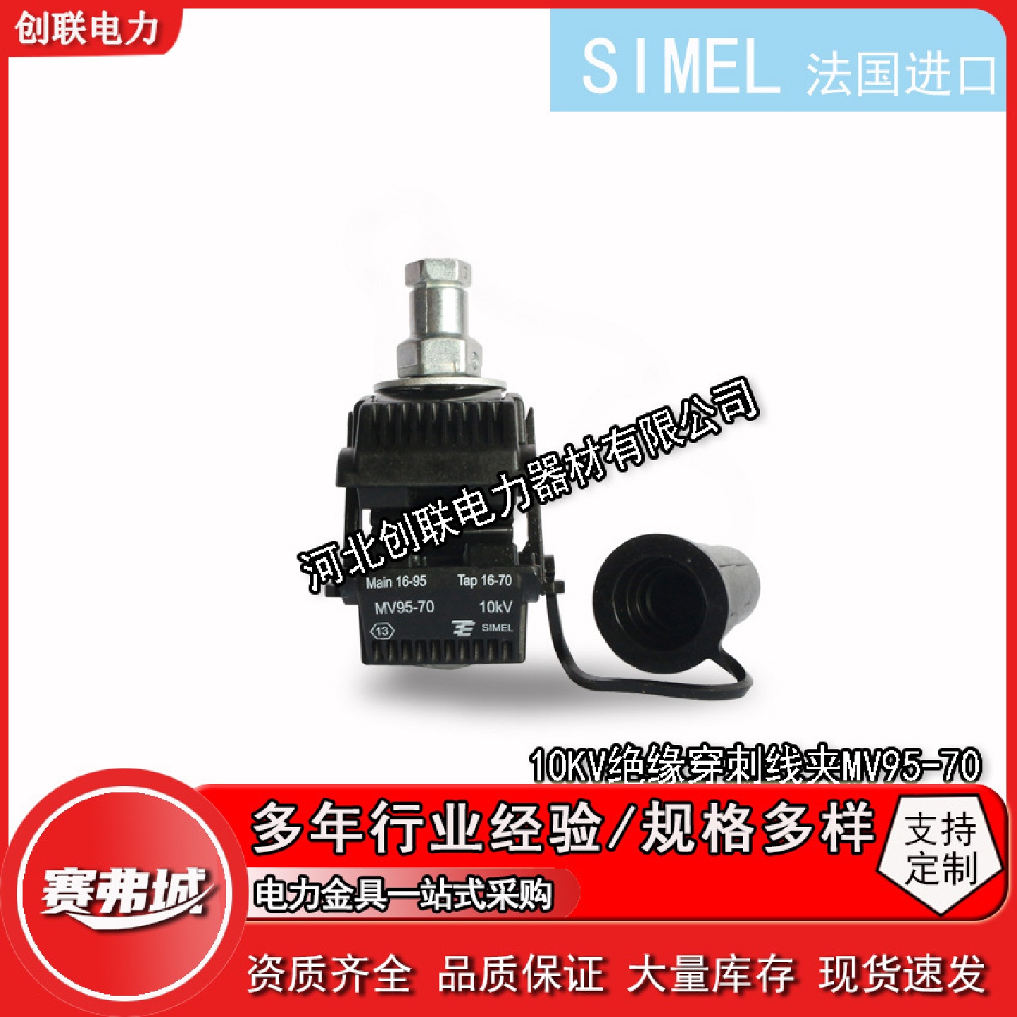 泰科SIMEL10KV绝缘穿刺线夹MV95/70MV240/95-MV240/185MV300/240