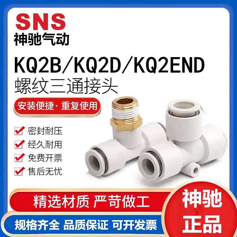 SNS神驰气管三通接头KQ2END/KQ2B/KQ2D4-6-8-10-12-01-02-03-04