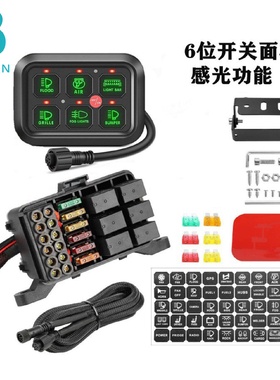 牧马人6位开关面板自动调光电子继电器系统控制盒箱按键触控开关