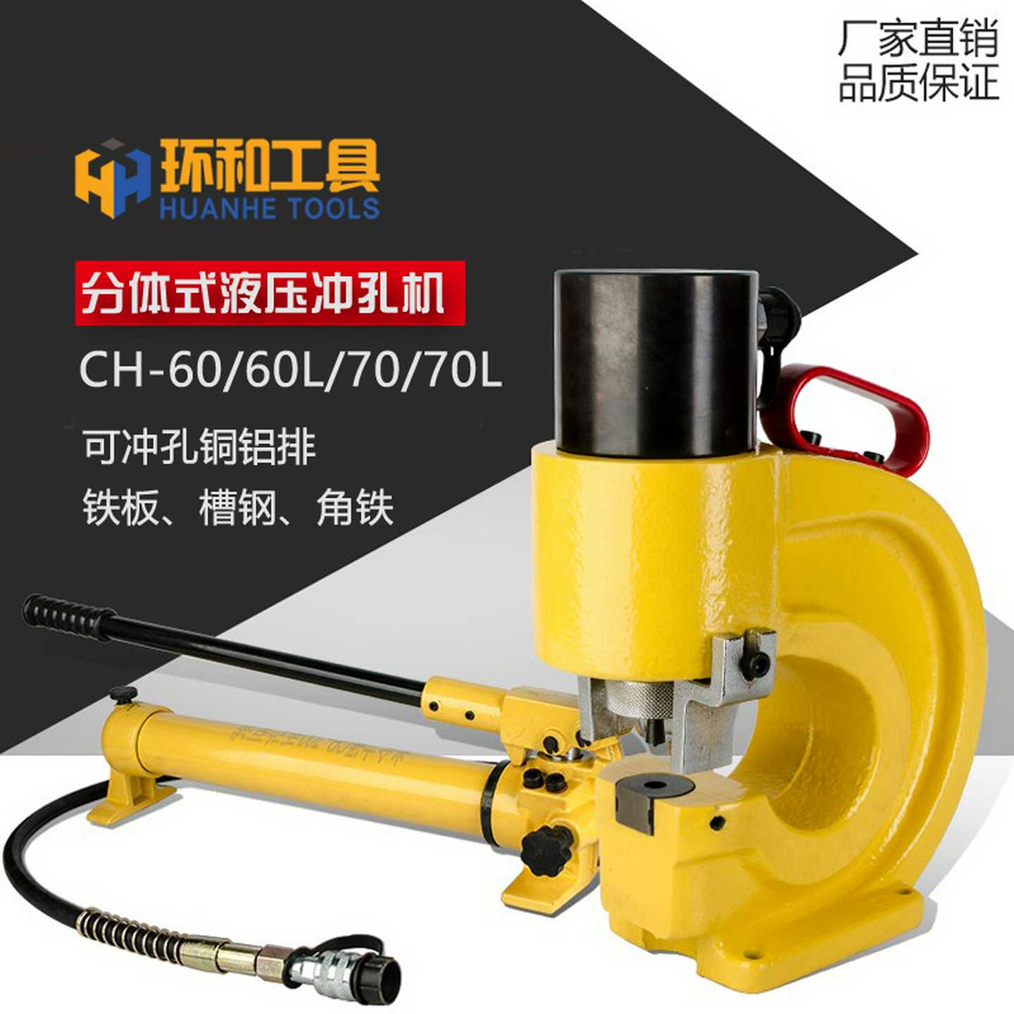CH-60/70液压冲孔机角铁槽钢冲孔机手动铜排冲孔槽钢不锈钢开孔器