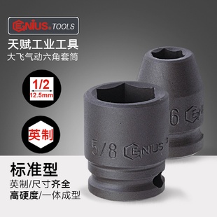 2大飞气动小风炮英制六角套筒进口工业级加厚螺丝套头 天赋工具1