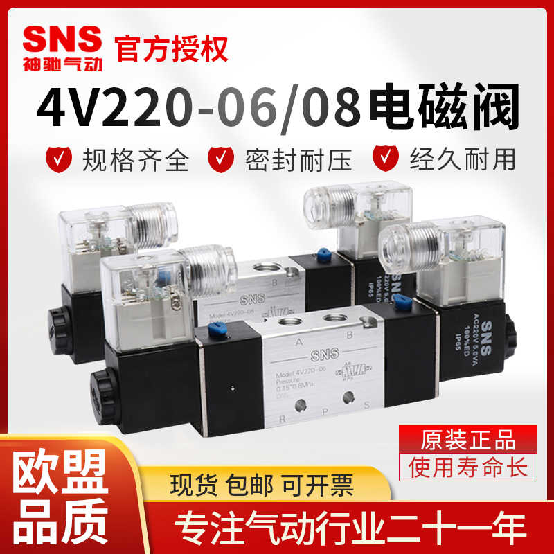 议价-SNS神驰气动电磁阀4v220-08二位五通气缸控制阀06AC220V/DC2