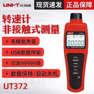 优利德UT372转速表数显转速计光电转速仪非接触转速测速仪