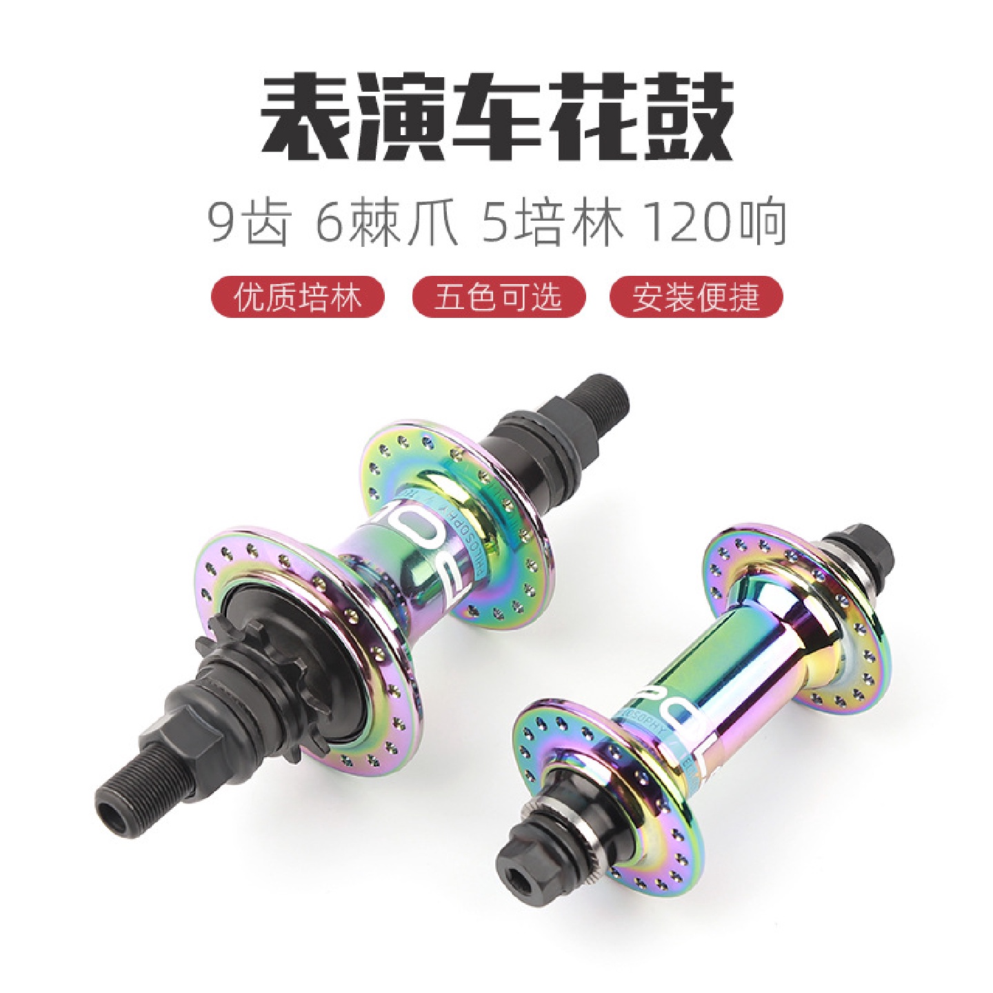 POLSO表演车花鼓钢轴心6棘爪5培林120响100/110开档BMX表演车花鼓