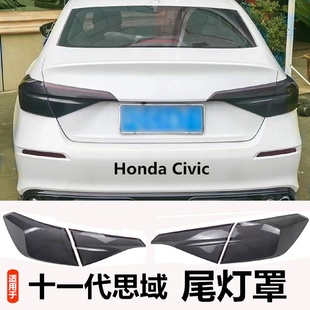 十一代思域尾燈罩11代思域后尾燈保護(hù)蓋后大燈霧燈裝 適用22款 飾件