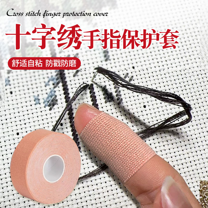 十字绣手指保护套护指绷带自粘防茧顶针防戳手指套护手配件