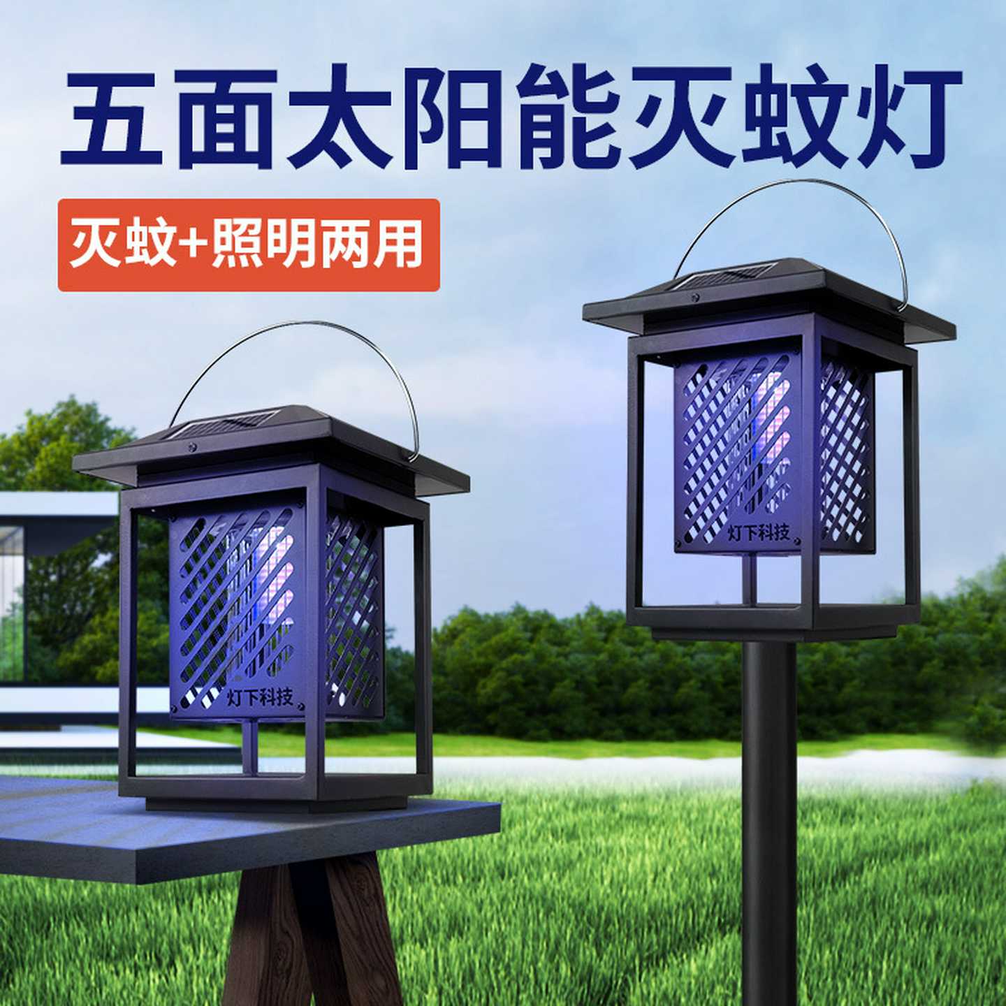 灯下科技DC1太阳能灭蚊灯户外庭院花园防水草坪灯室外别墅杀虫灯