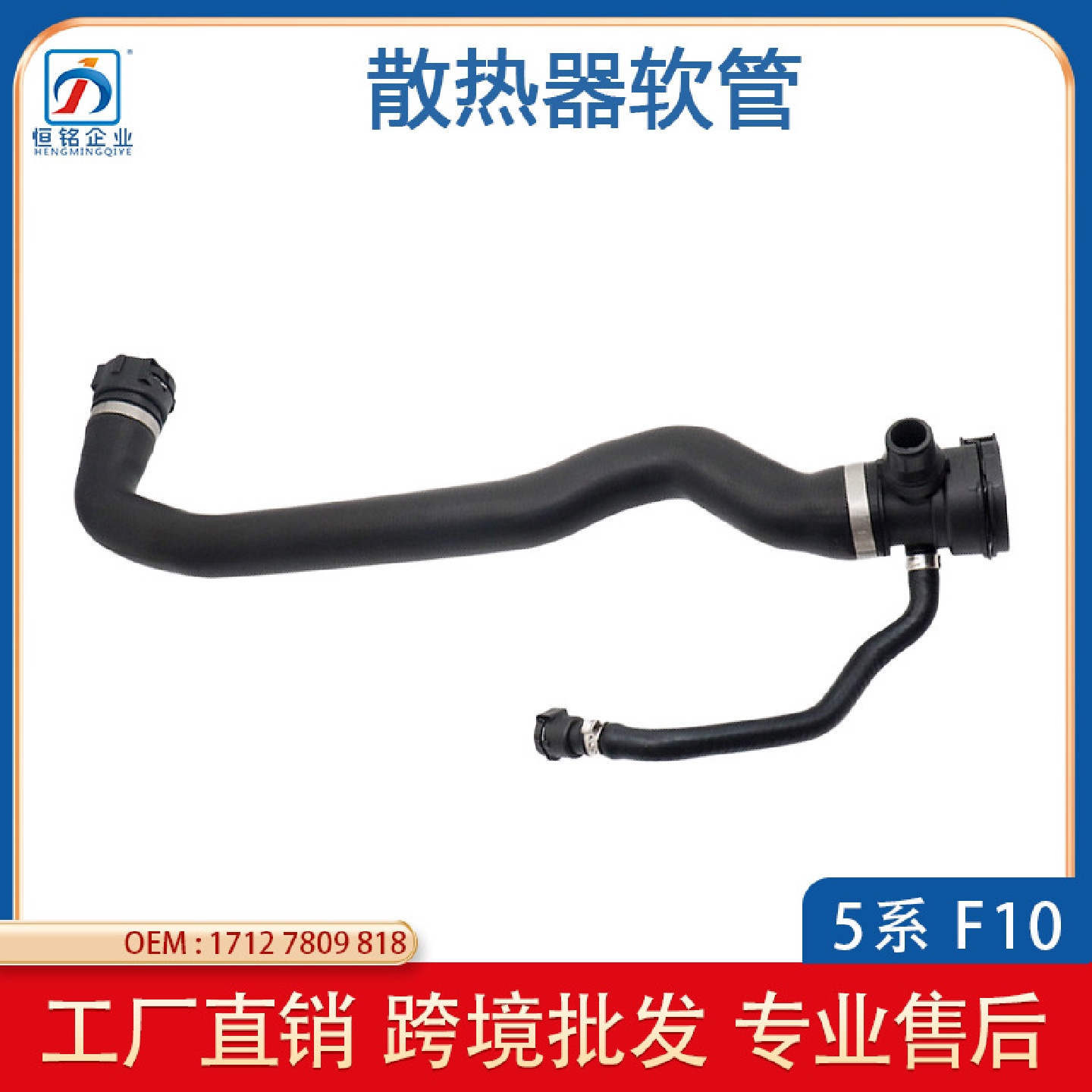 汽车零部件适用于宝马5系F10F11散热器软管17127809818