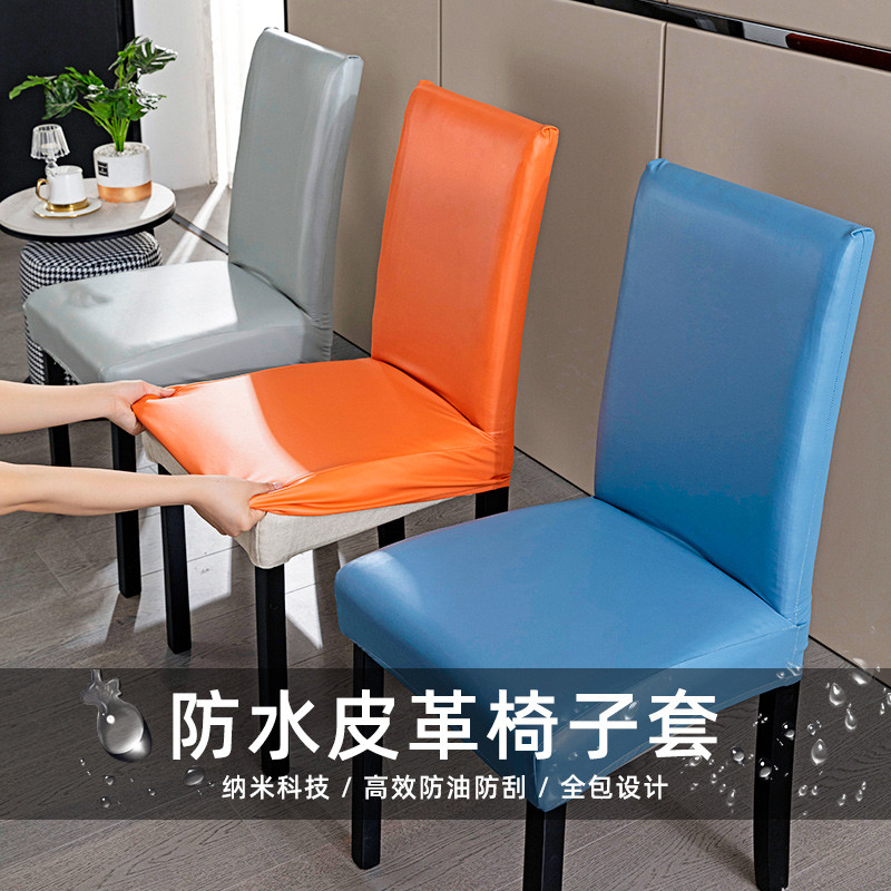 防水皮革弹力椅子套罩加厚全包餐桌椅套通用全能防护椅套家用
