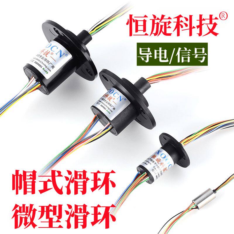 (工厂直销)微型导电滑环帽式信号集电环人机手持云台稳拍器