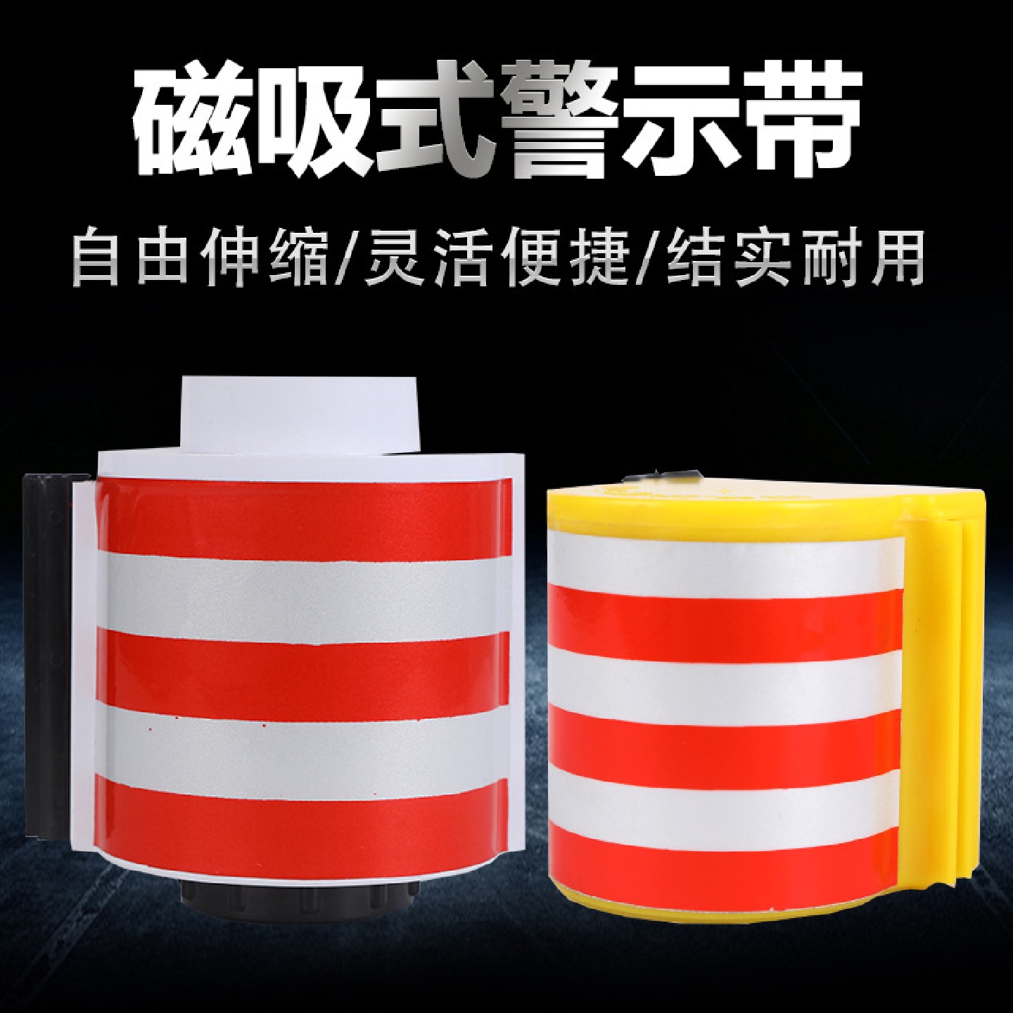 磁吸式警示带电力工具柜配电柜自动伸缩隔离带反光磁铁警示带