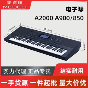 美得理 850专业舞台演奏编曲键盘中文 MEDELI 电子琴A2000A900
