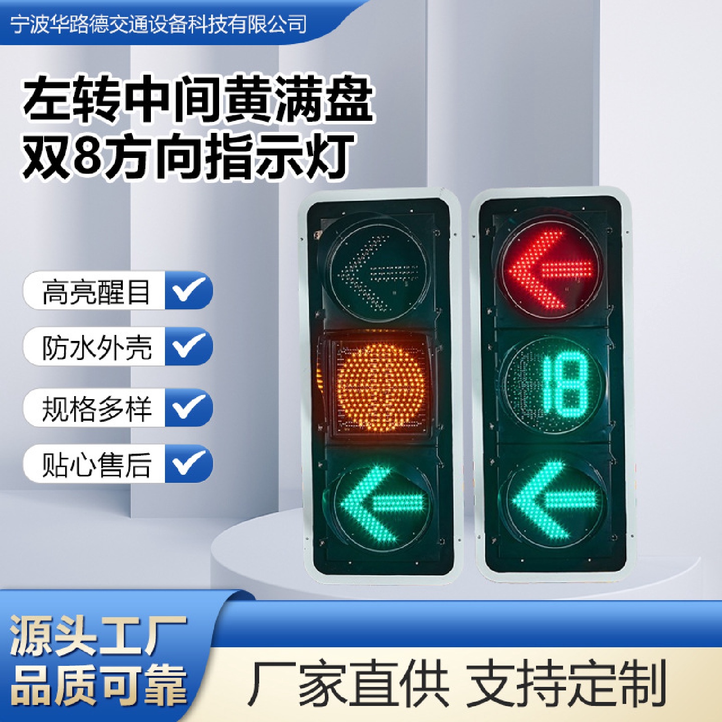 红绿箭头黄满盘内嵌双8方向指示信号灯交通信号灯智能信号灯